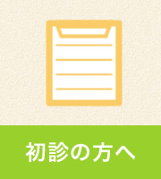 初診の方へ